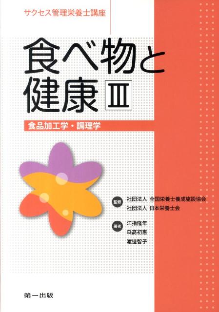 食べ物と健康（3） 食品加工学・調理学 （サクセス管理栄養士講座）