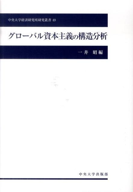 中央大学経済研究所研究叢書 一井昭 中央大学出版部グローバル シホン シュギ ノ コウゾウ ブンセキ イチイ,アキラ 発行年月：2010年03月 ページ数：284p サイズ：単行本 ISBN：9784805722435 一井昭（イチイアキラ） 中央大学経済学部教授（本データはこの書籍が刊行された当時に掲載されていたものです） 序章　ドル体制と金融グローバル化規制をめぐる攻防ー総論に代えて／第1章　「21世紀型」世界金融経済恐慌と擬制金融資本主義／第2章　グローバリゼーションと新自由主義／第3章　2008年世界経済危機と現代資本主義の性格／第4章　日本資本主義の蓄積構造／第5章　アメリカ経済（1991ー2001年）の再生産構造分析／第6章　現代資本主義の蓄積様式とグローバル資本主義の危機／第7章　今回の世界金融危機の性格をめぐって／第8章　現代資本主義における資本蓄積と経済格差／第9章　グローバル資本主義の行方 本 ビジネス・経済・就職 経済・財政 日本経済