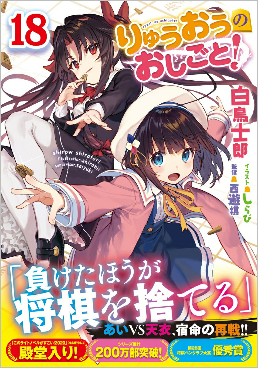 「私の中で将棋は終わったわ」スーパーコンピューター“淡路”を使って将棋の解に至ったと嘯く天衣は、その言葉を証明するかのように着々と勢力を拡大していく。“淡路”との対局を繰り返した八一もまた、親友との初めてのタイトル戦に寂しさを感じていた。「遅すぎたよ…歩夢」最強ＡＩが見せた未来は本物か、それとも幻か？雛鶴あいは自分の信じる道を進むため、その未来を否定する。賭け金はー自分の未来。「…わかった。天ちゃんに負けたら、わたしは将棋を捨てる」あいと天衣。八一と歩夢。競い合うことを定められた光と闇の好敵手が遂に盤を挟む、再戦の１８巻！！第２８回将棋ペンクラブ大賞優秀賞。