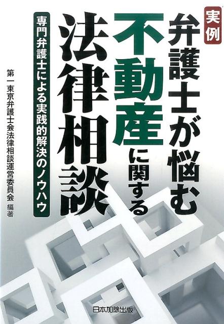 実例弁護士が悩む不動産に関する法律相談 専門弁護士による実践的解決のノウハウ [ 第一東京弁護士会 ]