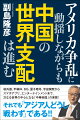 コロナも貿易戦争も乗り越え、中国は独自路線を突き進むーそのとき、日本、そして日本人はどうすべきか？ますます激しくなる米中対決の知られざる裏側など２０２１年以降の世界を独自の理論で鋭く読み解く！