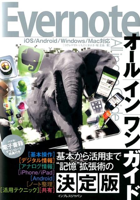 Evernoteオールインワンガイド