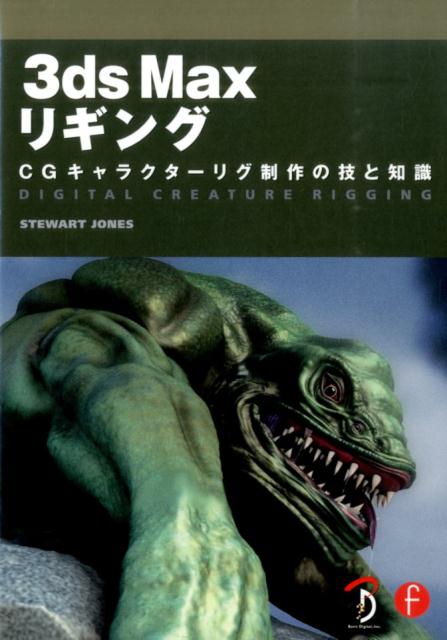 3ds　Maxリギング