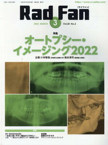 Rad Fan(2022 MARCH(Vol.) 特集:オートプシー・イメージング2022