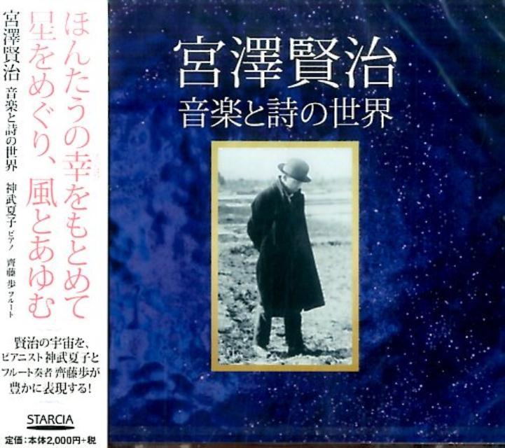 宮澤賢治音楽と詩の世界