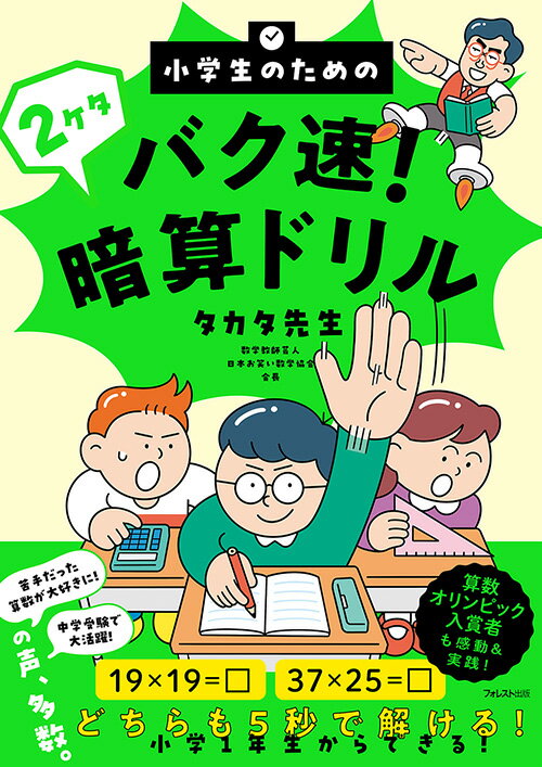 小学生のためのバク速！2ケタ暗算ドリル タカタ先生