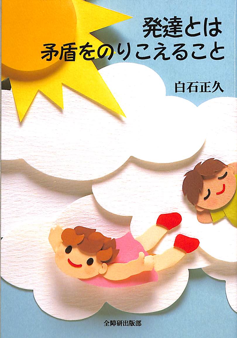 発達とは矛盾をのりこえること