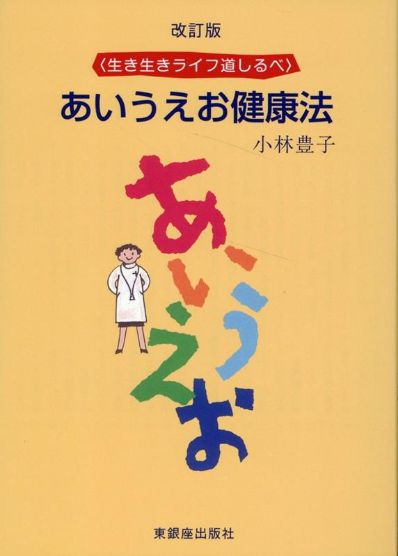 あいうえお健康法改訂版