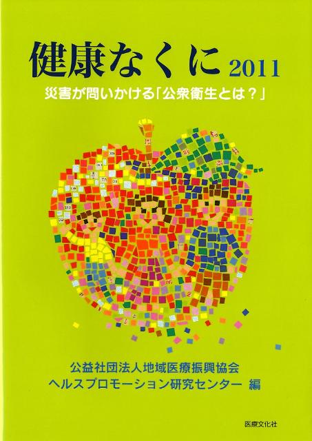 健康なくに（2011）
