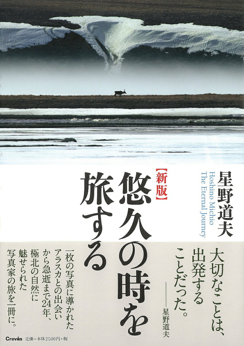 新版 星野道夫 悠久の時を旅する 星野道夫