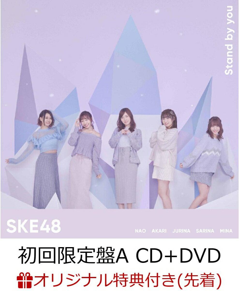 【楽天ブックス限定先着特典】Stand by you (初回限定盤A CD＋DVD) (生写真付き)