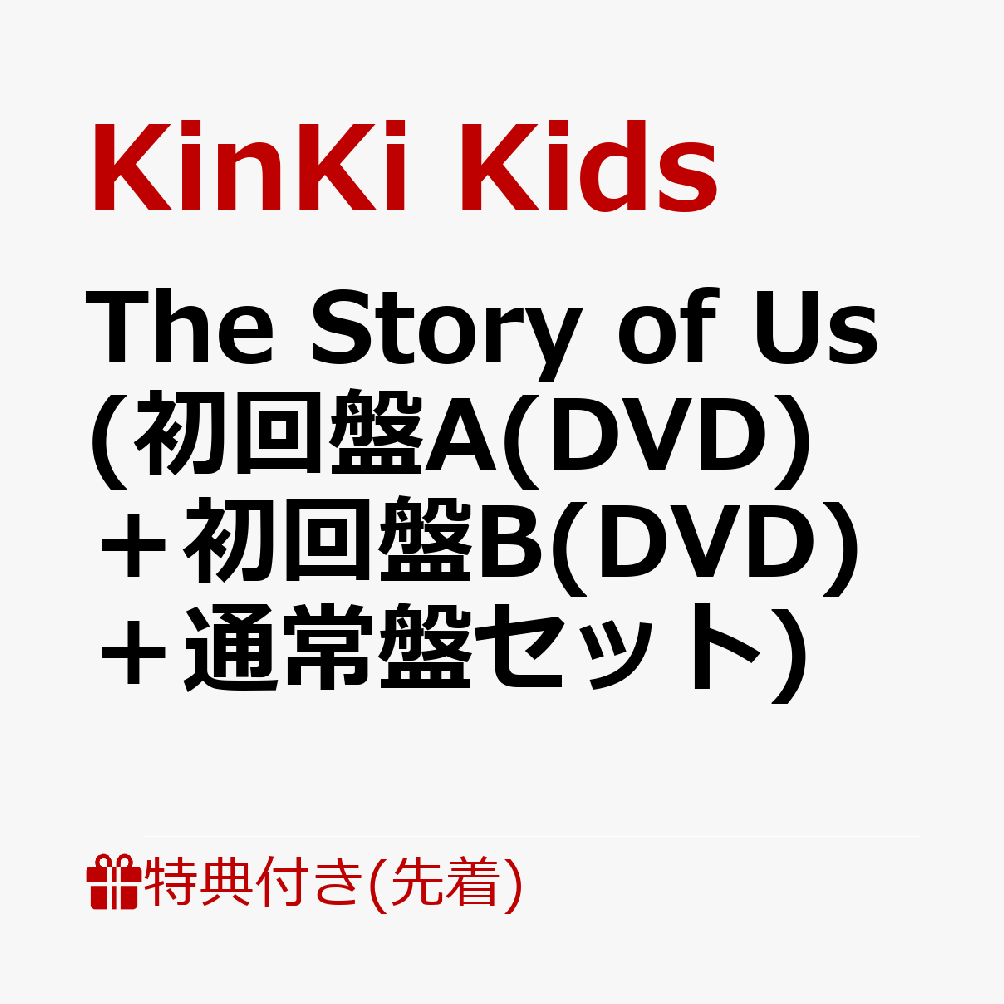 【先着特典】The Story of Us (初回盤A(DVD)＋初回盤B(DVD)＋通常盤セット)(クリアファイルA+B+C(A4サイズ))