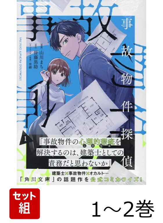 事故物件探偵 1〜2巻セット