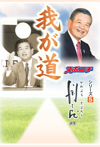 【POD】「我が道」川淵三郎 （我が道） [ スポーツニッポン新聞社 ]