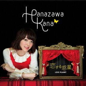 恋する惑星(初回生産限定盤 CD+DVD) [ 花澤香菜 ]