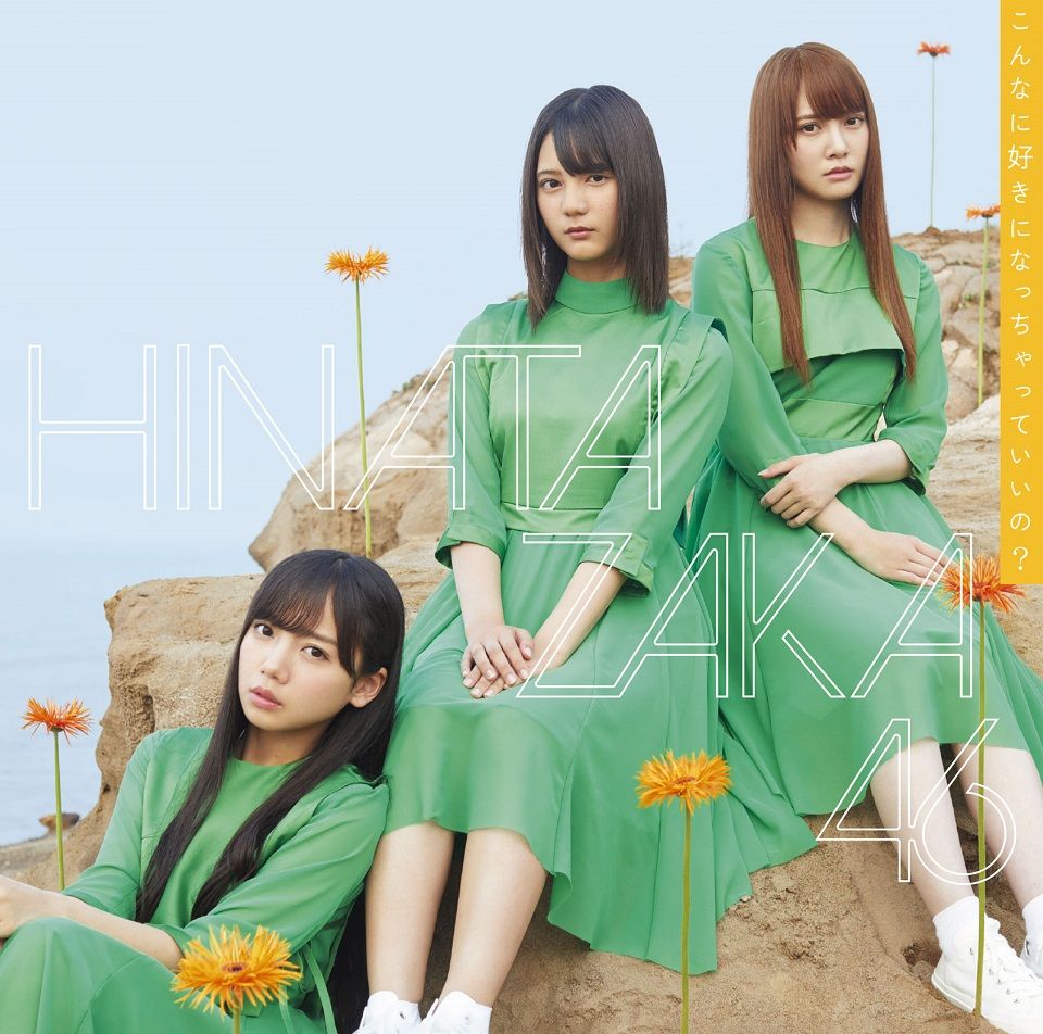 こんなに好きになっちゃっていいの？ (初回仕様限定盤 Type-A CD＋Blu-ray) [ 日向坂46 ]