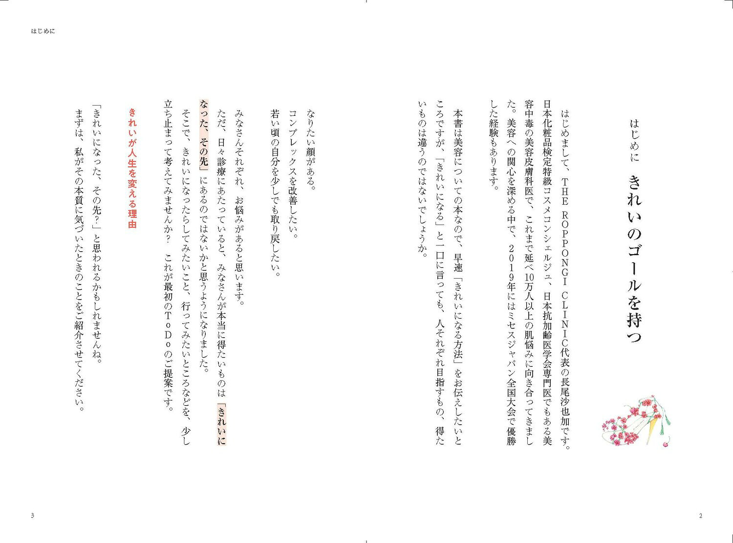 美容ドクターが教える 一生使えるきれいのToDoリスト [ 長尾　沙也加 ] book-21945770 楽天ブックス サンプル画像3