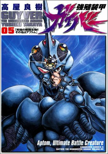強殖装甲ガイバー（5）