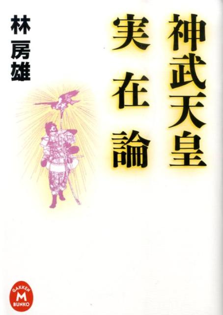 神武天皇実在論