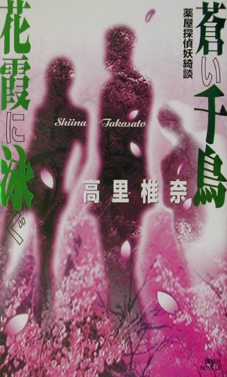 蒼い千鳥花霞に泳ぐ