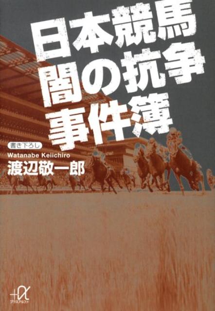 日本競馬闇の抗争事件簿