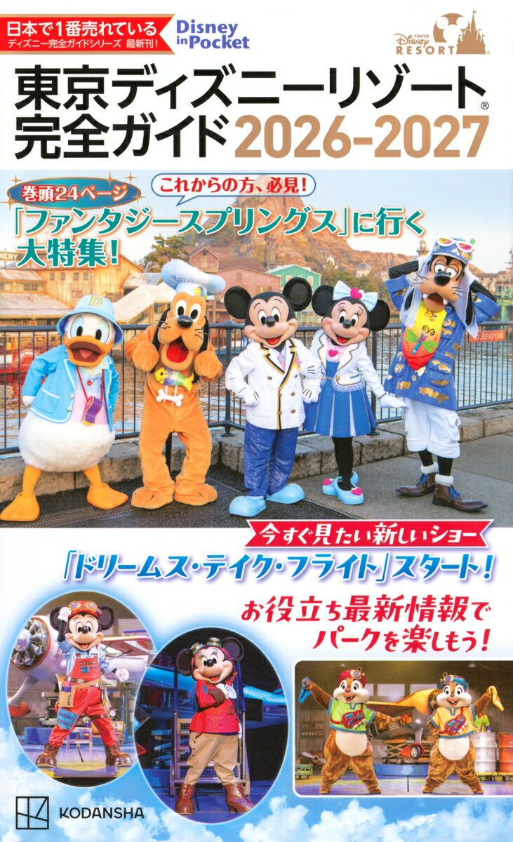 東京ディズニーリゾート　完全ガイド　2026-2027 （Disney　in　Pocket） [ 講談社 ]...