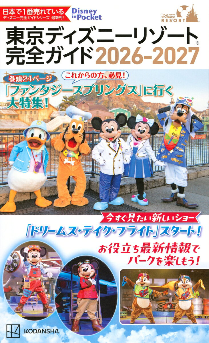 東京ディズニーリゾート　完全ガイド　2026-2027 （Disney　in　Pocket） [ 講談社 ]（楽天・楽天ブックス）