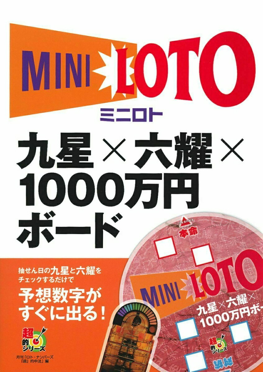 ミニロト　九星×六耀×1000万円ボード