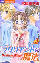 ブリリアントな魔法 3