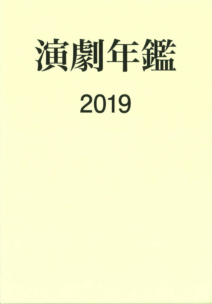 演劇年鑑 2019