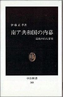 南ア共和国の内幕増補改訂版
