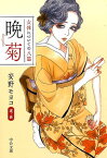 晩菊 女体についての八篇 （中公文庫） [ 安野モヨコ ]