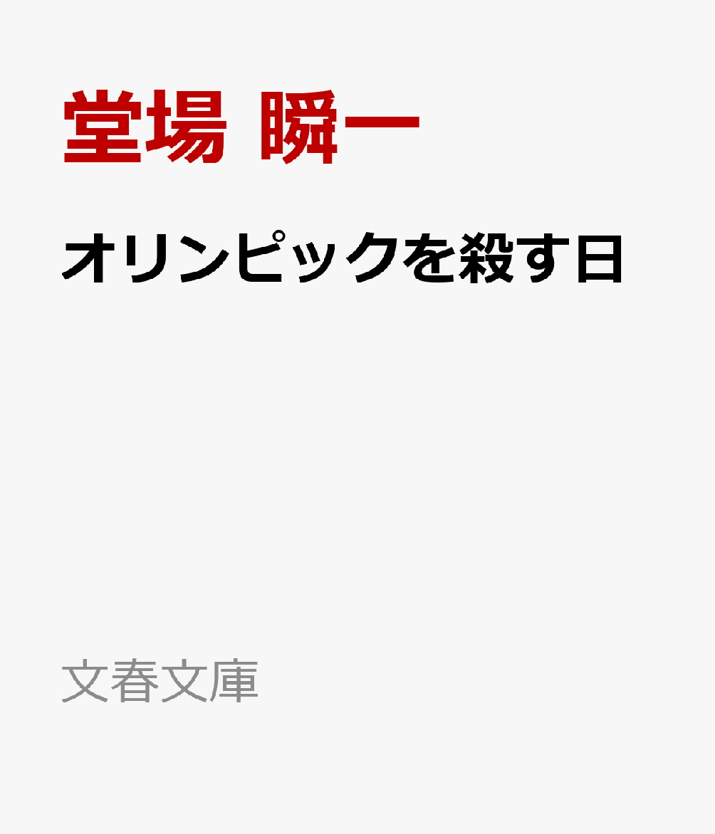 オリンピックを殺す日