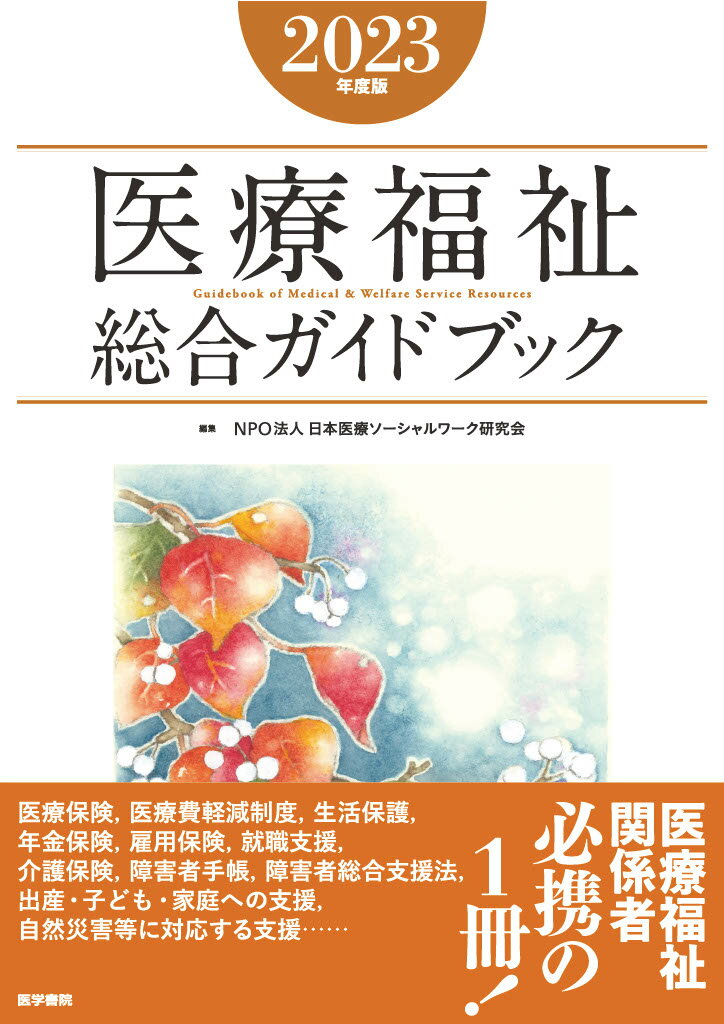 医療福祉総合ガイドブック　2023年度版 [ NPO法人 日本医療ソーシャルワーク研究会