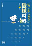 機械材料 第2版