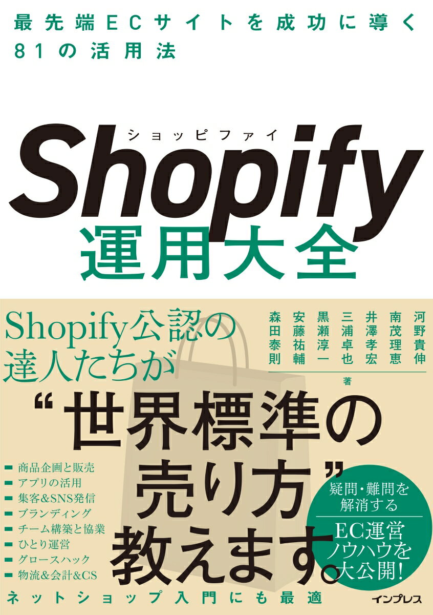 Shopify運用大全 最先端ECサイトを成功に導く81の活用法