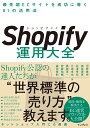 Shopify運用大全 最先端ECサイトを成功に導く81の活用法 河野 貴伸