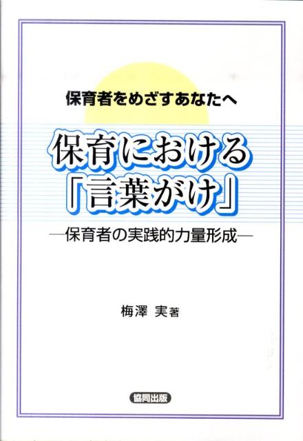 保育における「言葉がけ」