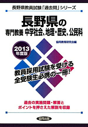 長野県の専門教養中学社会、地理・歴史、公民科（2013年度版）