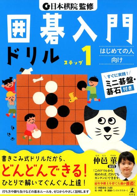 日本棋院監修囲碁入門ドリル ステップ1