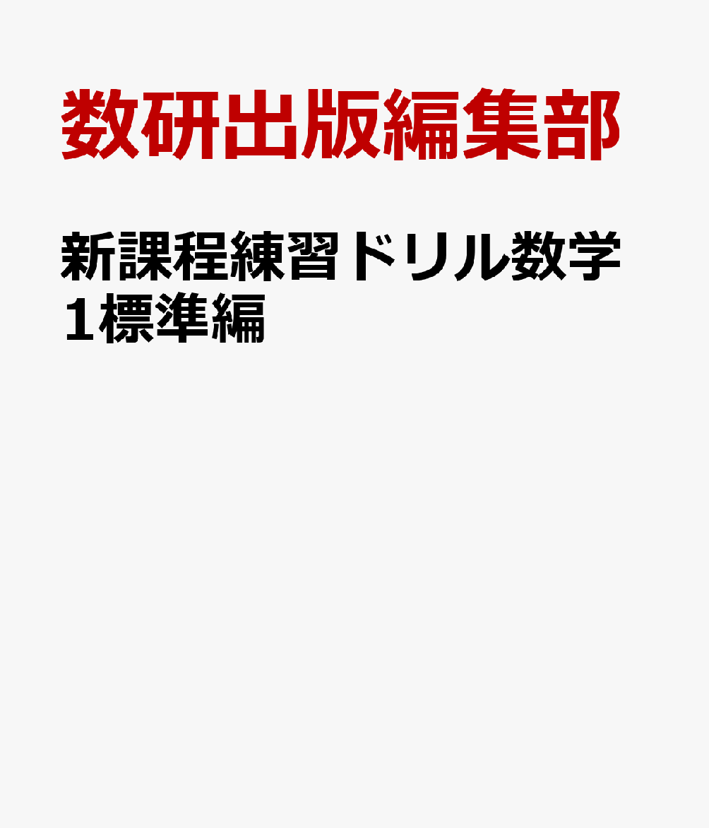 新課程練習ドリル数学1標準編