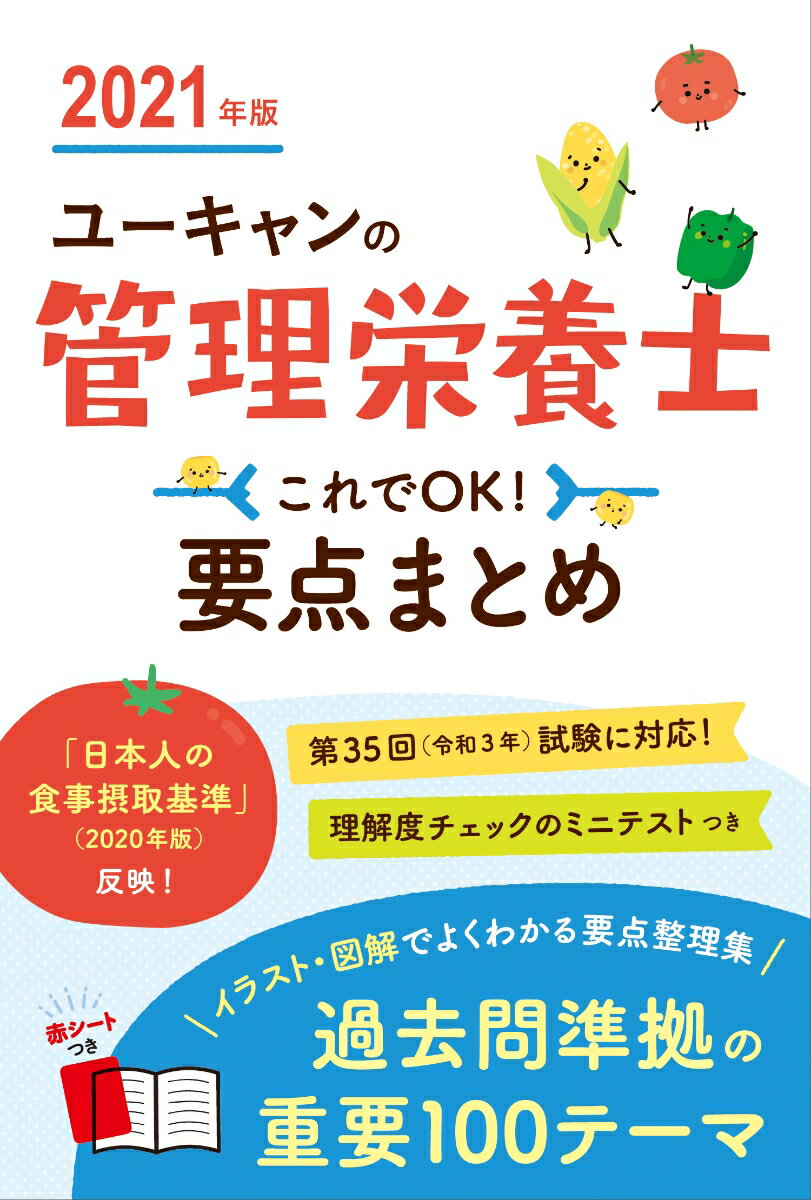 2021年版 ユーキャンの管理栄養士 これでOK！要点まとめ