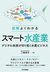 図解 よくわかるスマート水産業ーデジタル技術が切り拓く水産ビジネスー [ 三輪 泰史 ]