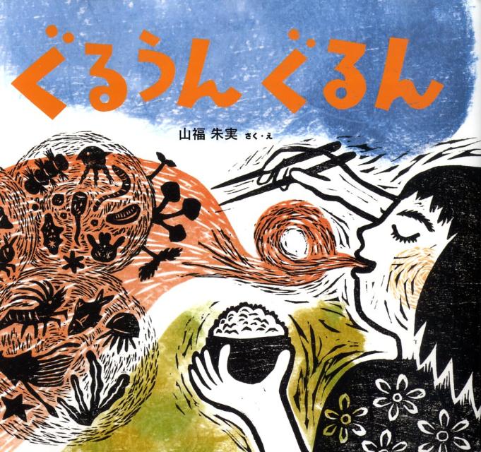 ぐるうんぐるん