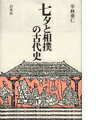 七夕と相撲の古代史