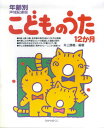 こどものうた12か月 年齢別声域配慮版 