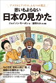 たとえば、日本人ほど「税」に無関心な国民はいない。ふたつの異なる大陸からの視点、それも議論によってブラッシュ・アップした日本論は、私たちに新たなフィールドを拓いてくれる！