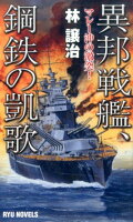 異邦戦艦、鋼鉄の凱歌