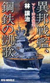 異邦戦艦、鋼鉄の凱歌 マレー沖の激突！ （タツの本＊Ryu　novels） [ 林譲治 ]