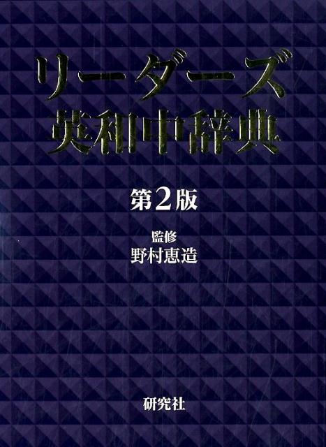 リーダーズ英和中辞典 〈第2版〉 ［並装］ 野村 恵造